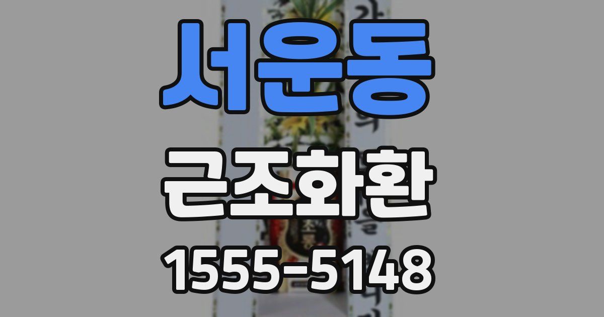 서운동 근조화환
