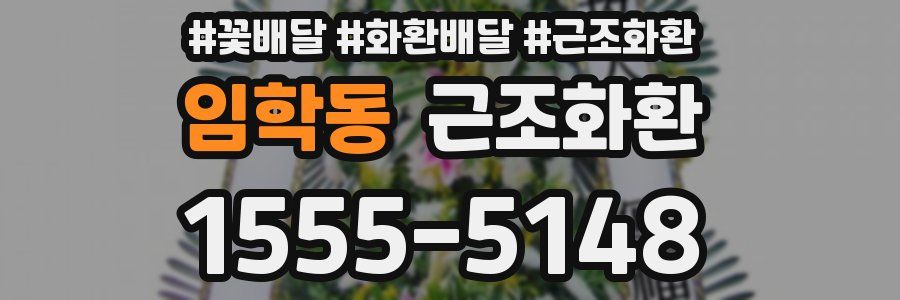 임학동 근조화환