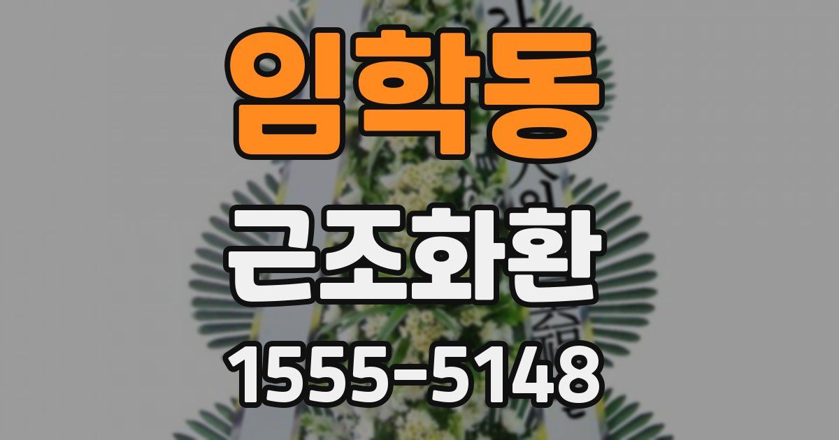 임학동 근조화환