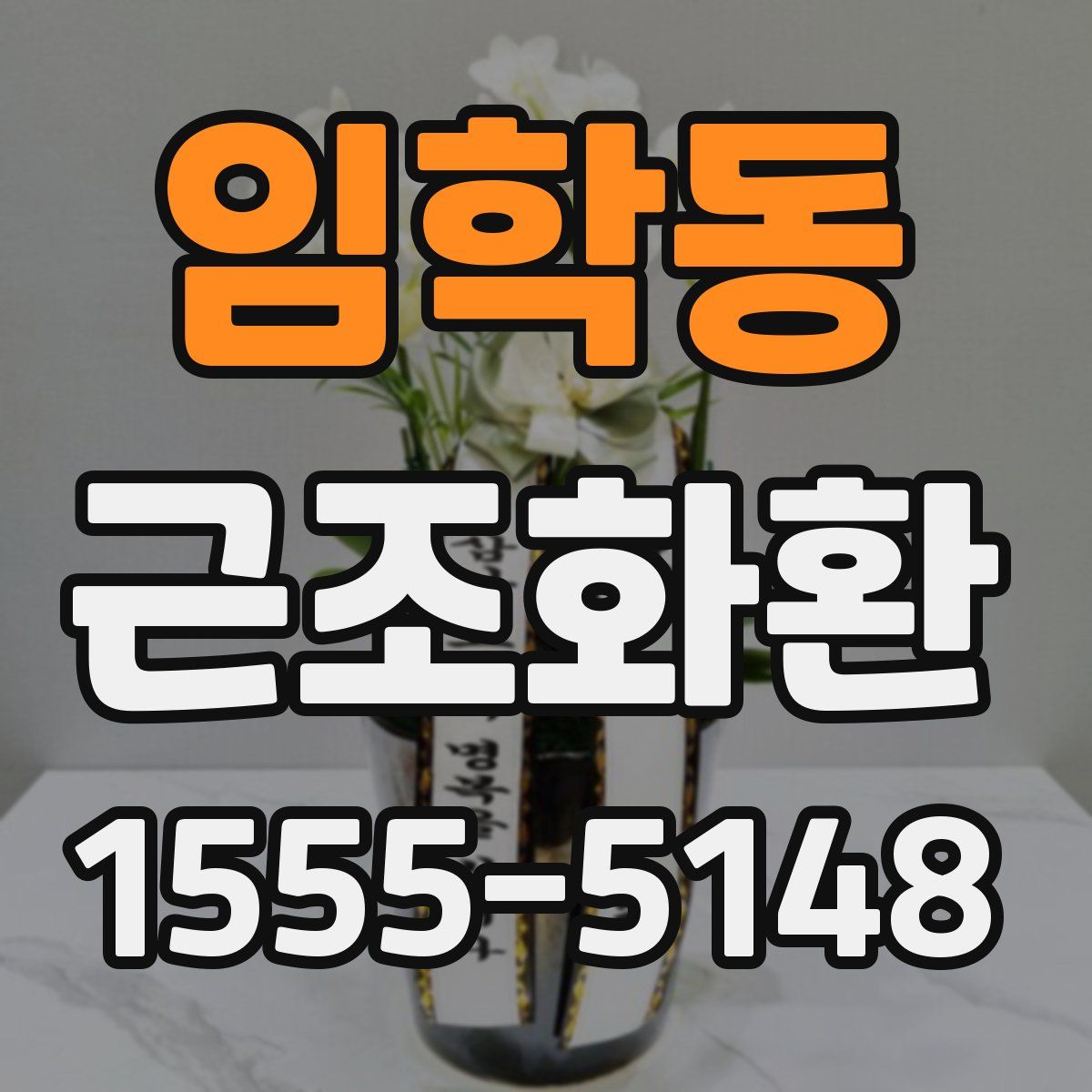 임학동 근조화환