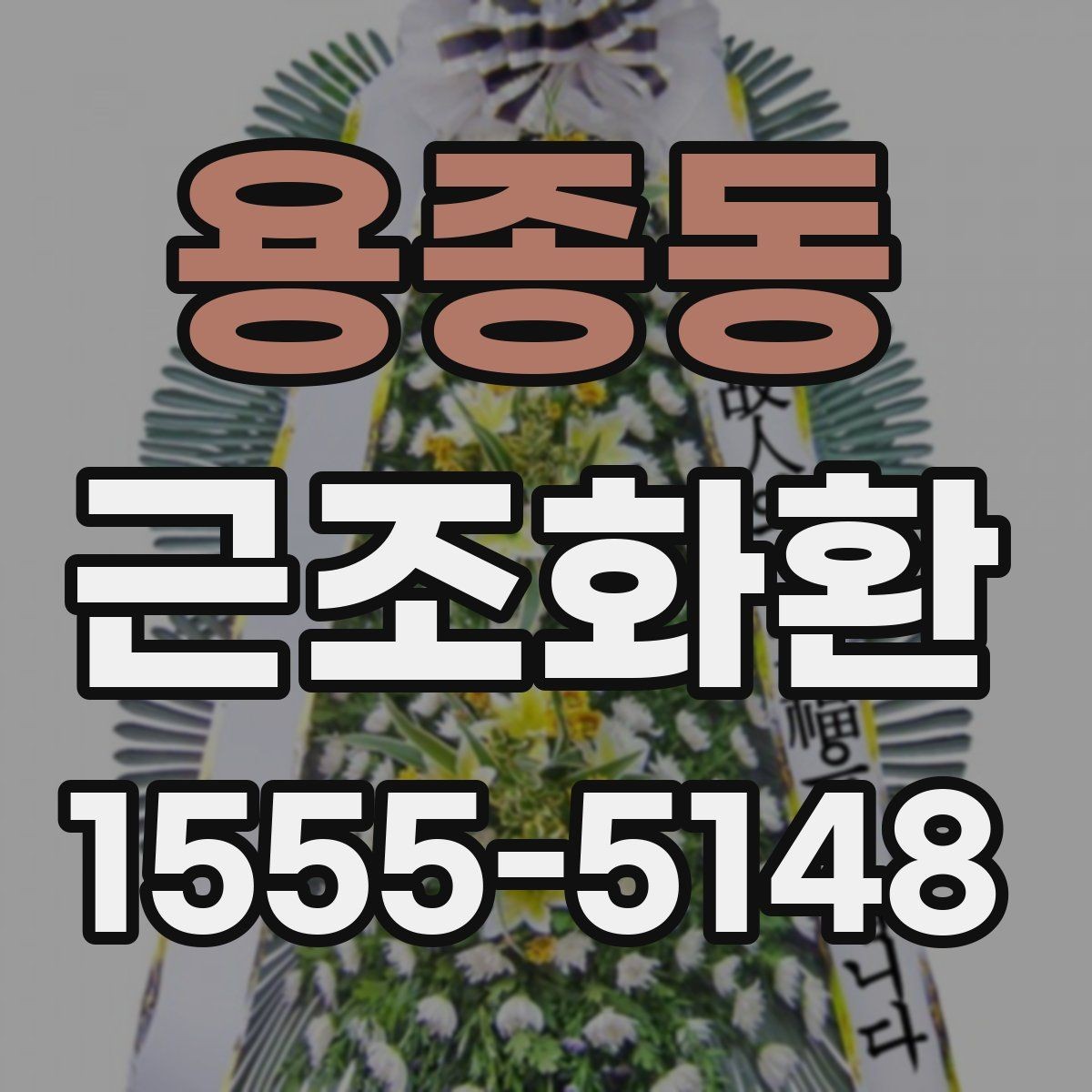 용종동 근조화환 구성 선택에서 자주 비교되는 포인트