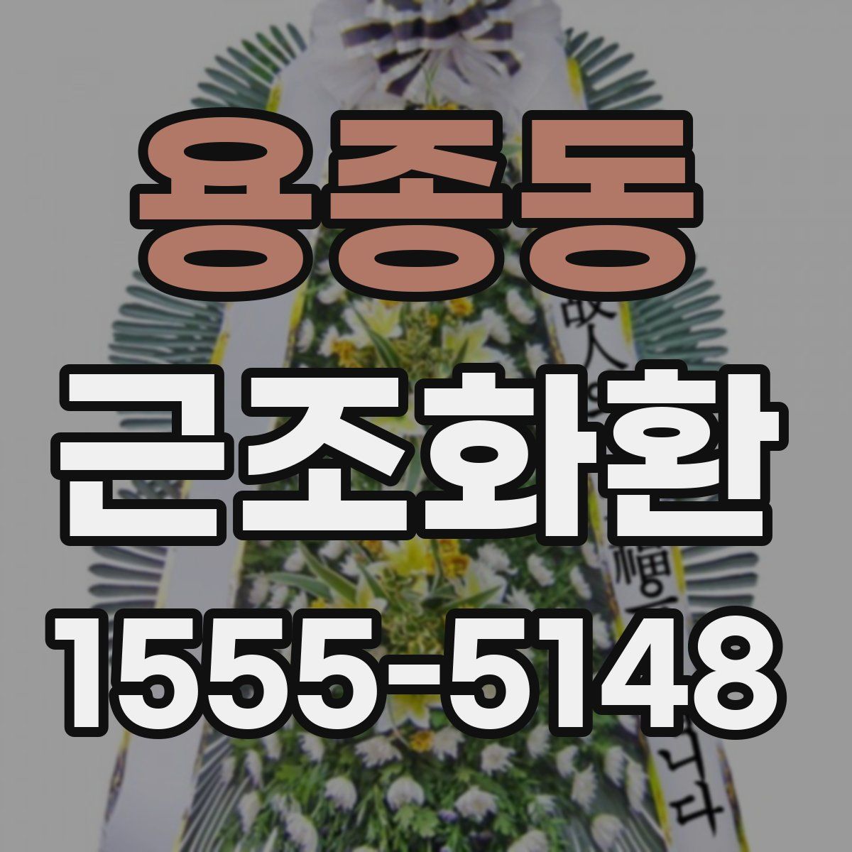 용종동 근조화환