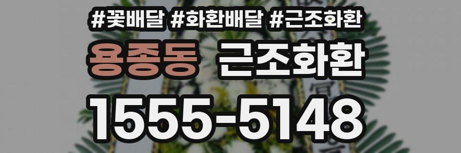 용종동 근조화환