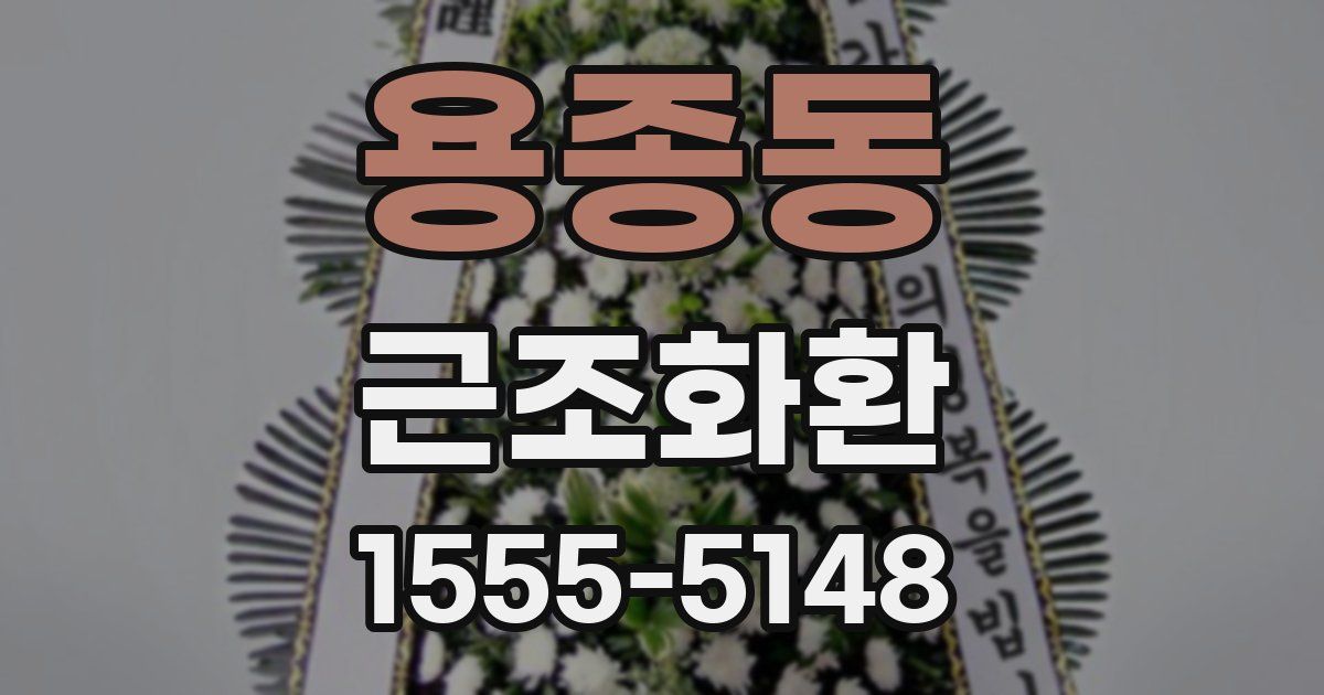 용종동 근조화환
