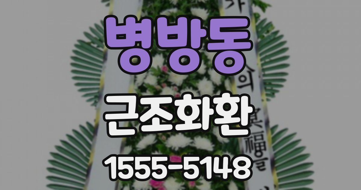 병방동 근조화환