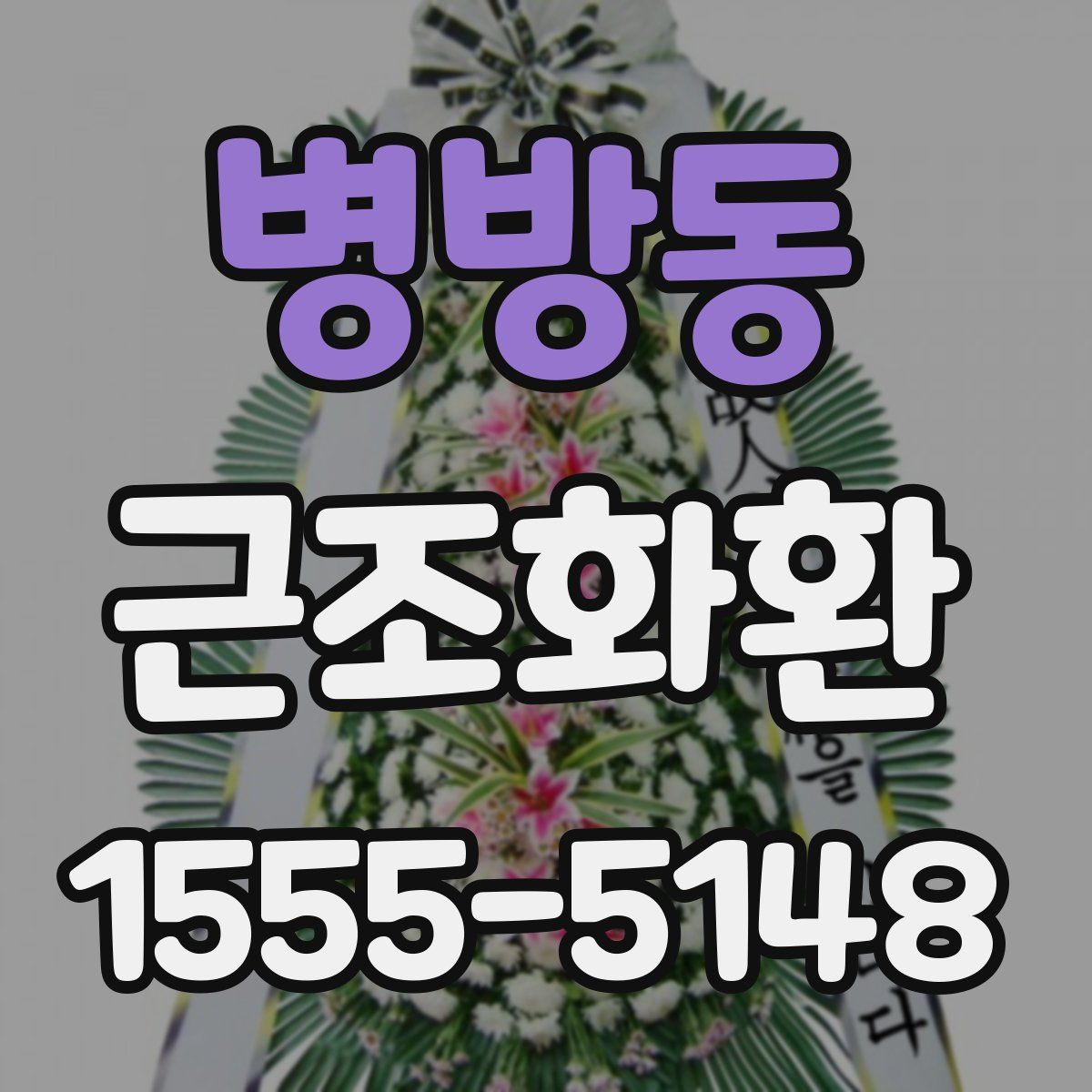병방동 근조화환