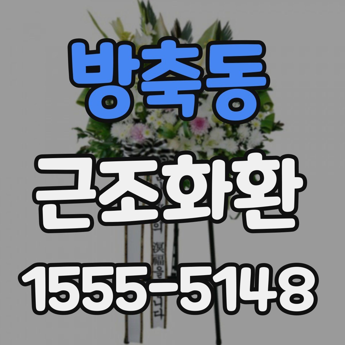 방축동 근조화환 지역 접수와 현장 전달 과정 이해하기