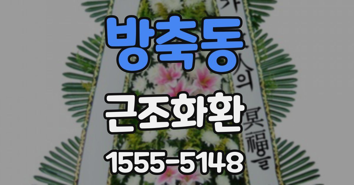 방축동 근조화환