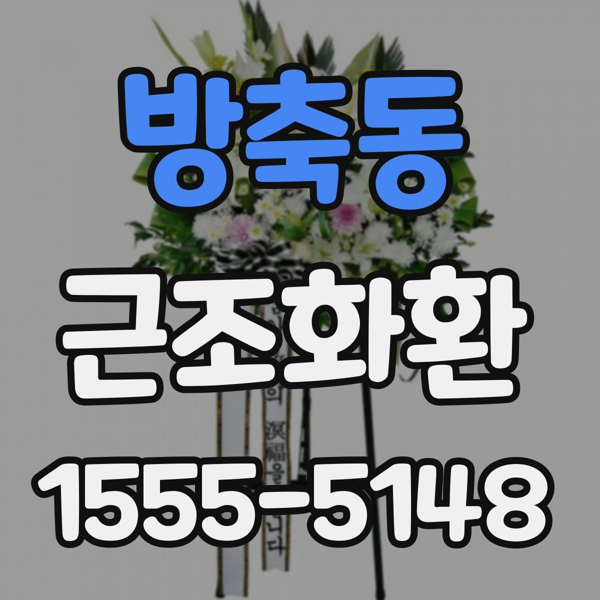 방축동 근조화환