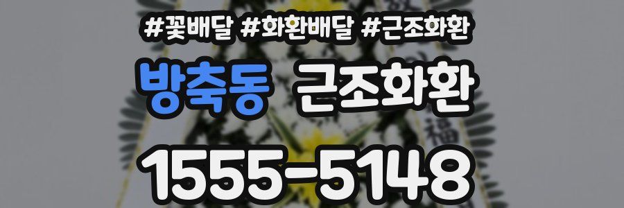 방축동 근조화환
