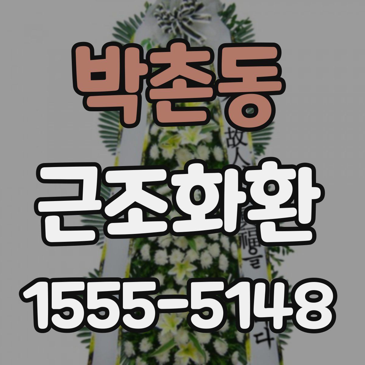 박촌동 근조화환