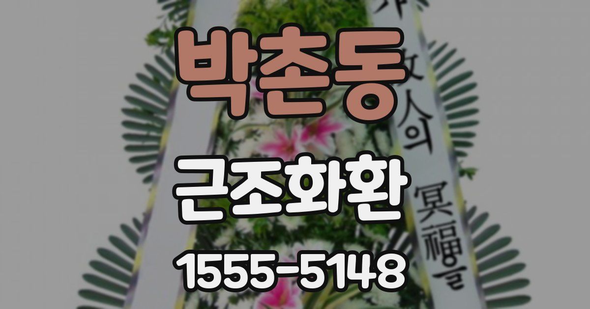 박촌동 근조화환