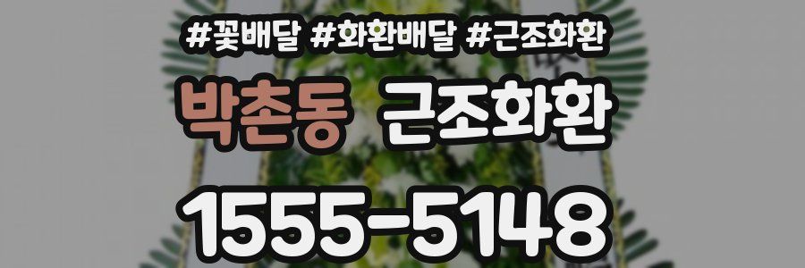 박촌동 근조화환