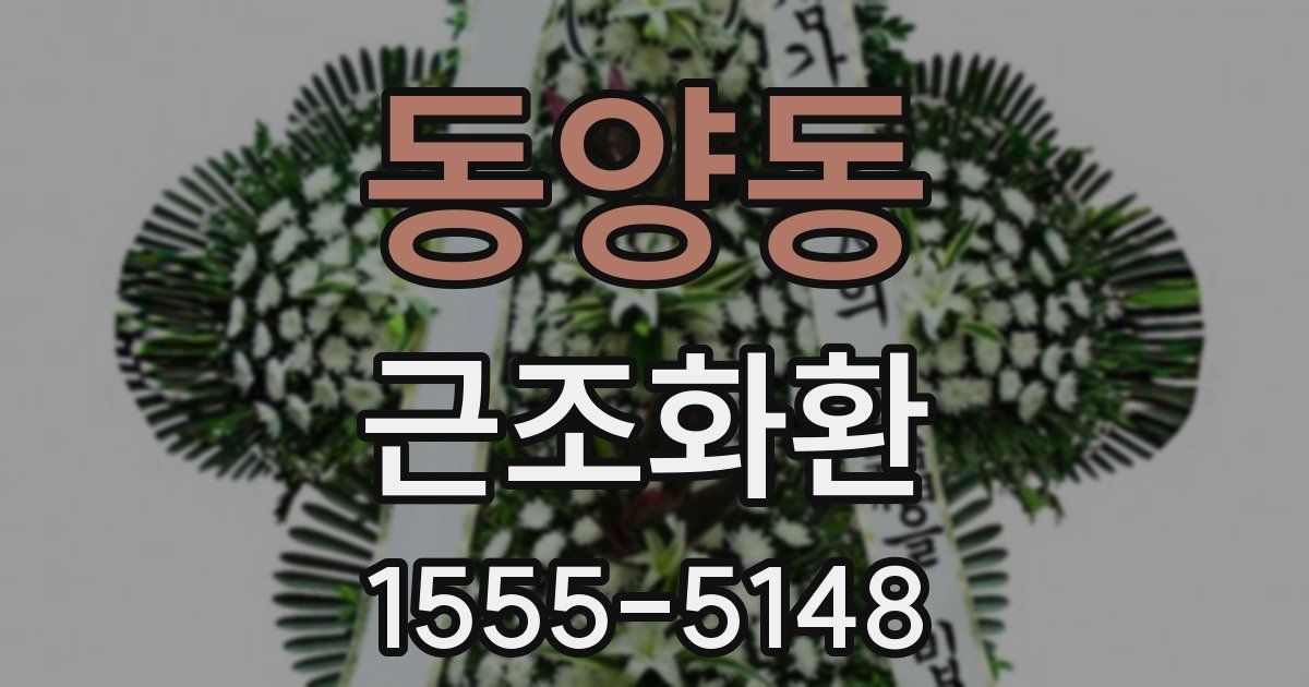동양동 근조화환