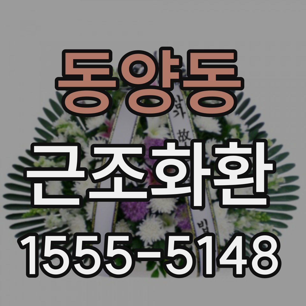동양동 근조화환