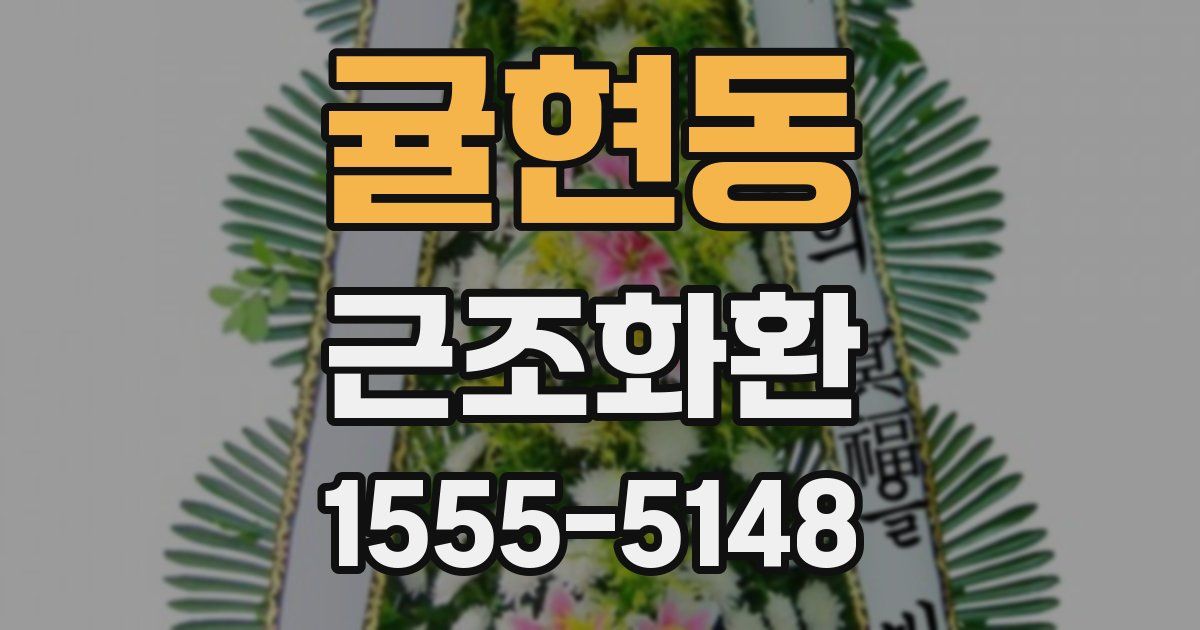 귤현동 근조화환