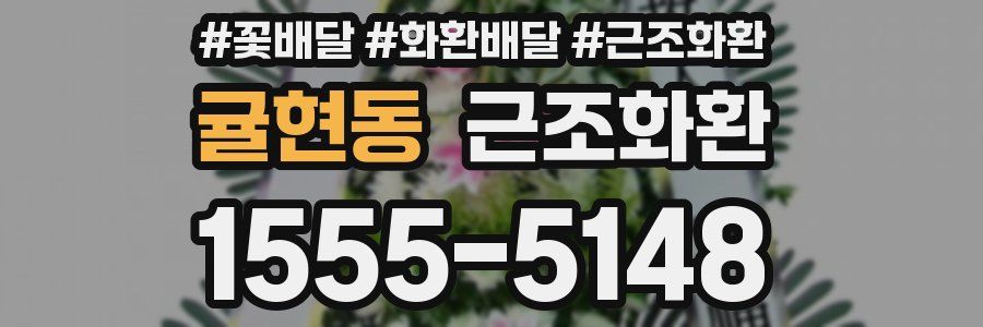 귤현동 근조화환