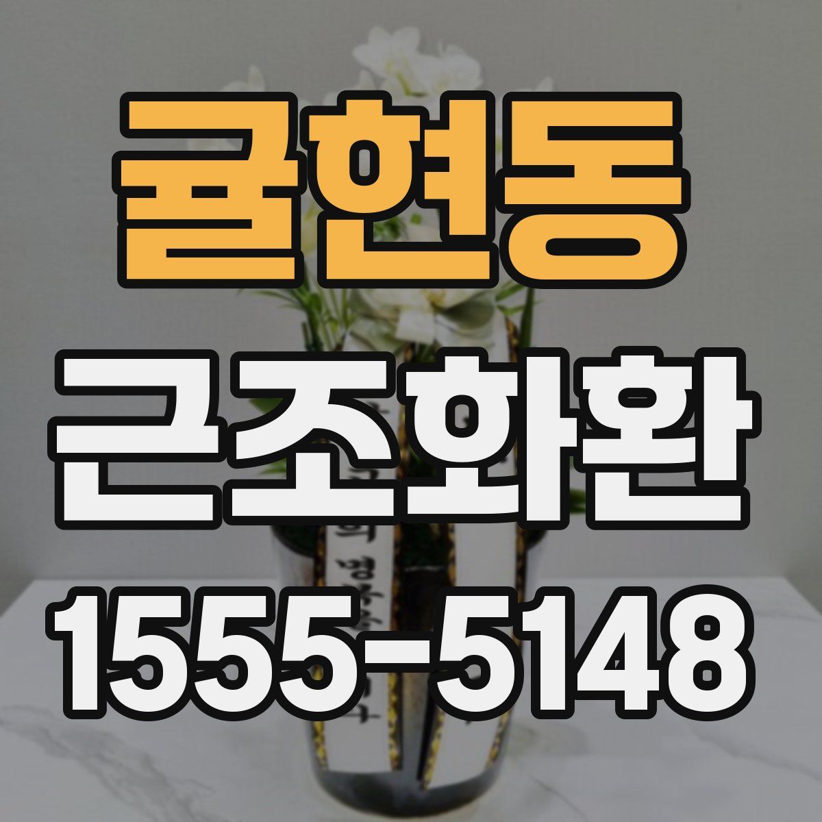 귤현동 근조화환