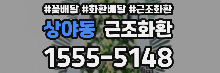상야동 근조화환