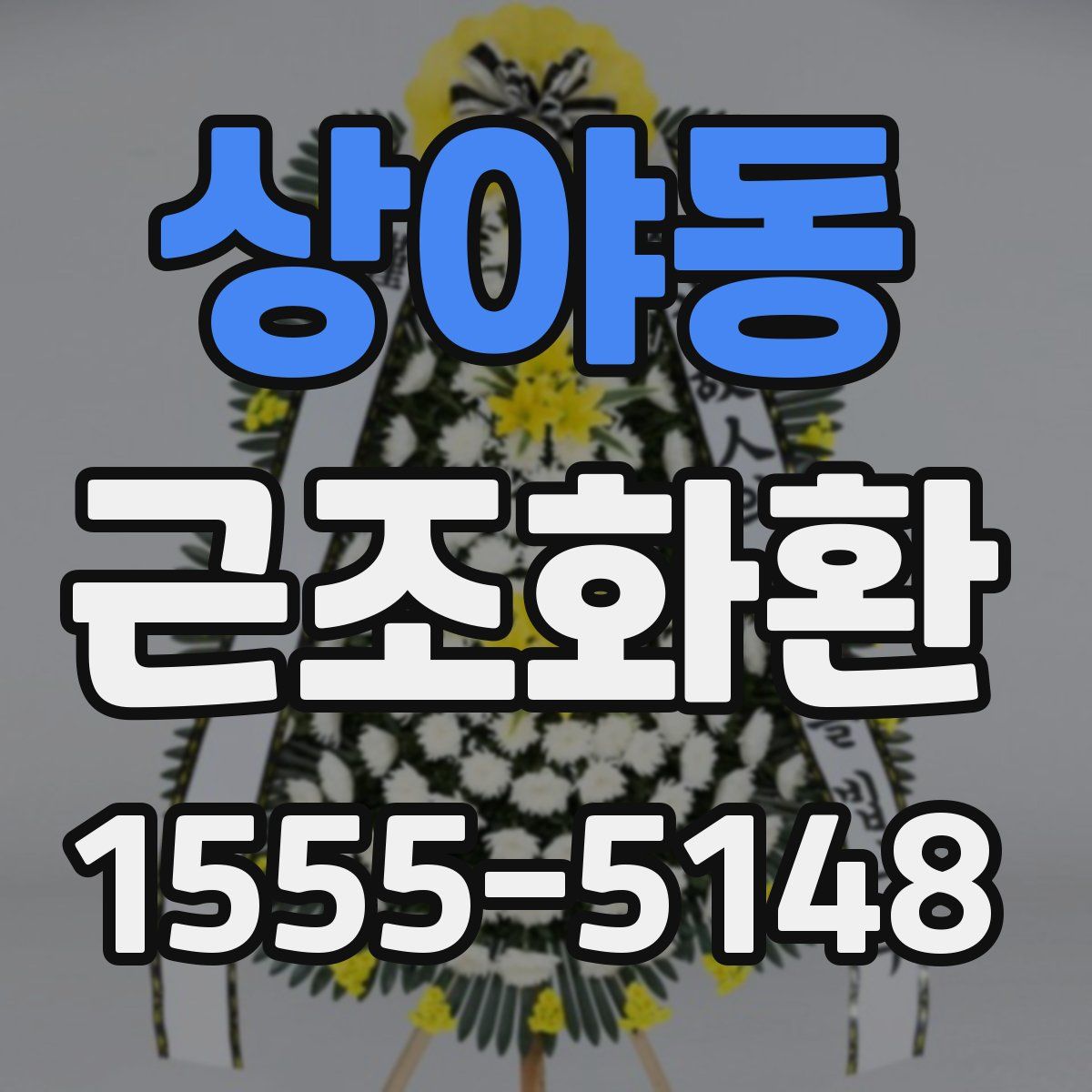 상야동 근조화환