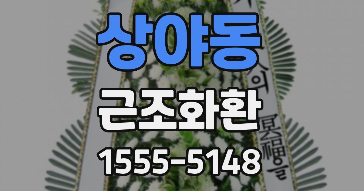 상야동 근조화환