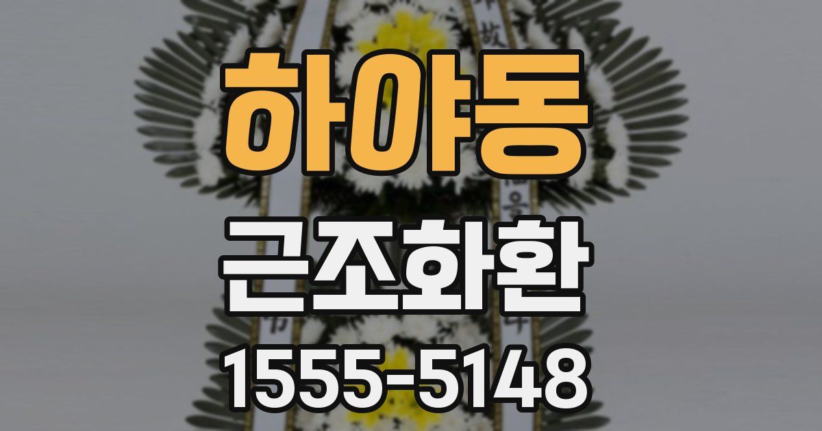 하야동 근조화환