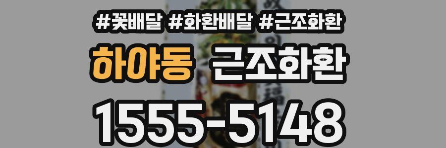 하야동 근조화환