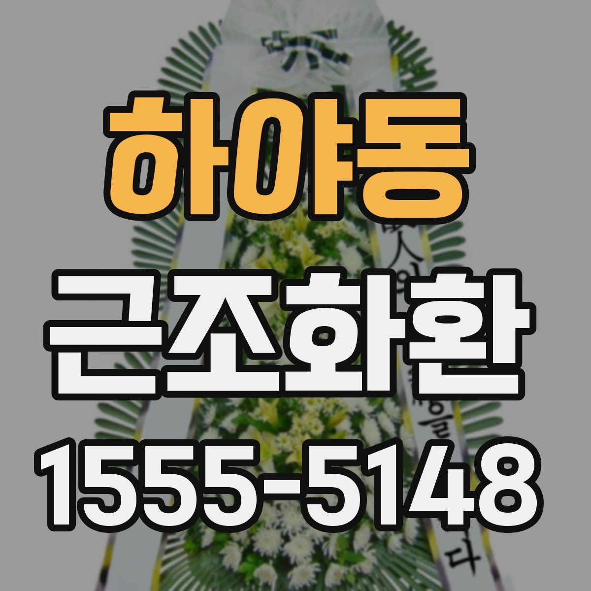 하야동 근조화환