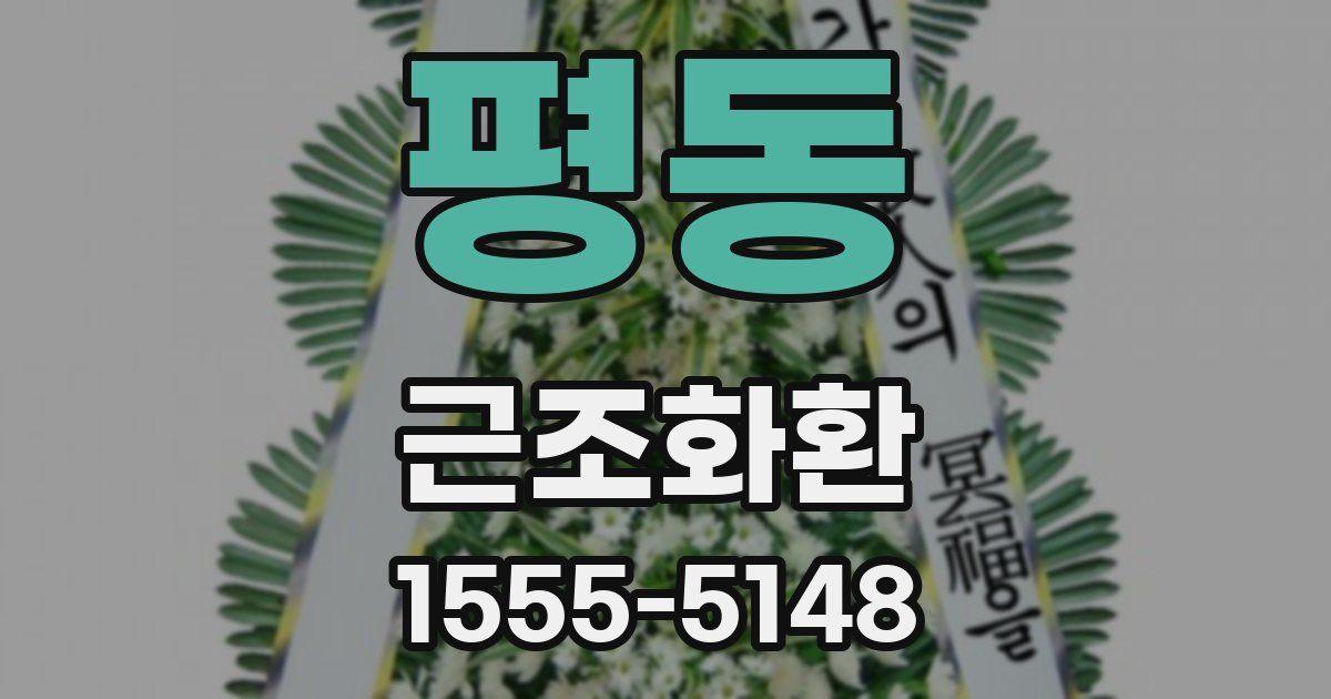 평동 근조화환
