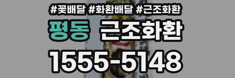 평동 근조화환