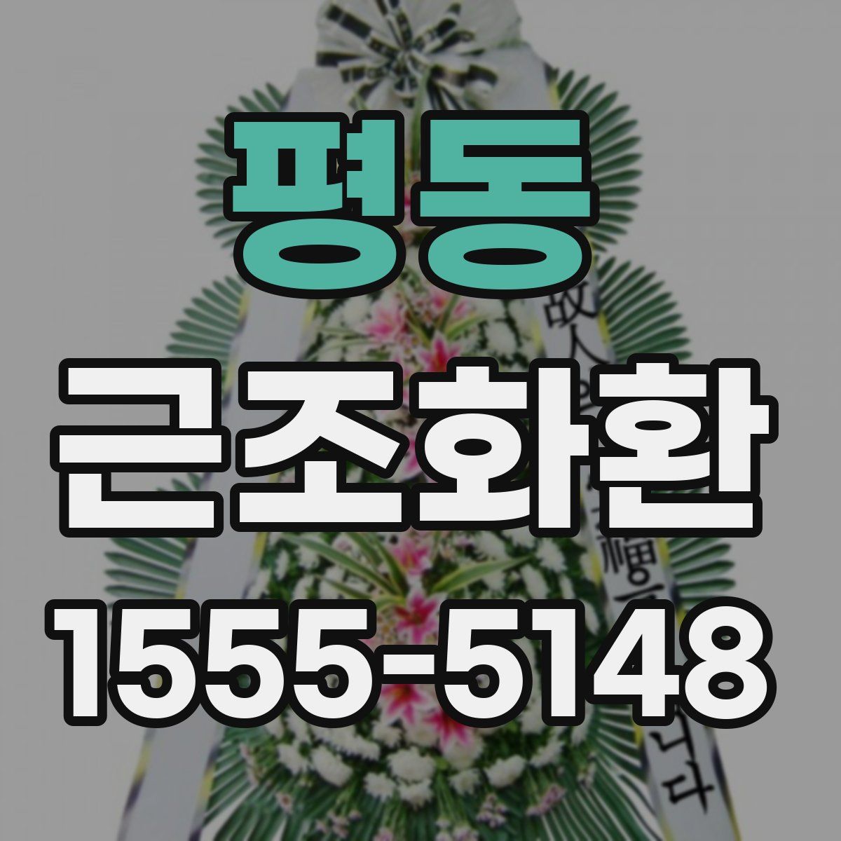 평동 근조화환
