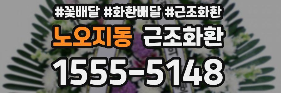 노오지동 근조화환