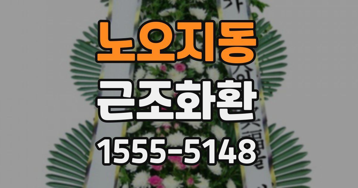 노오지동 근조화환