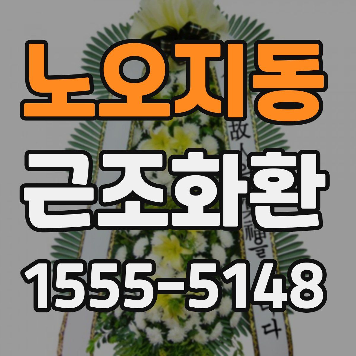 노오지동 근조화환