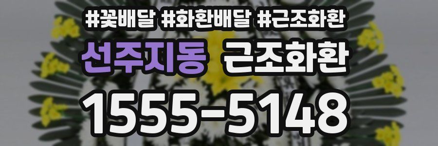 선주지동 근조화환
