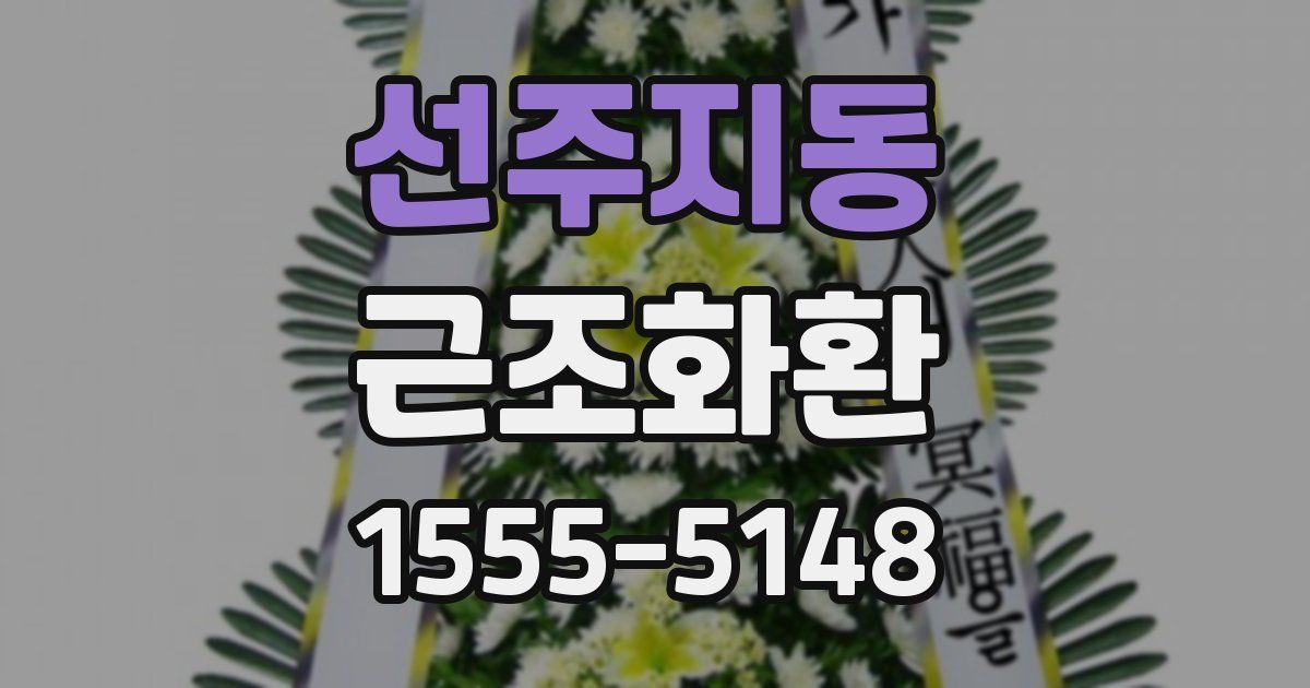 선주지동 근조화환