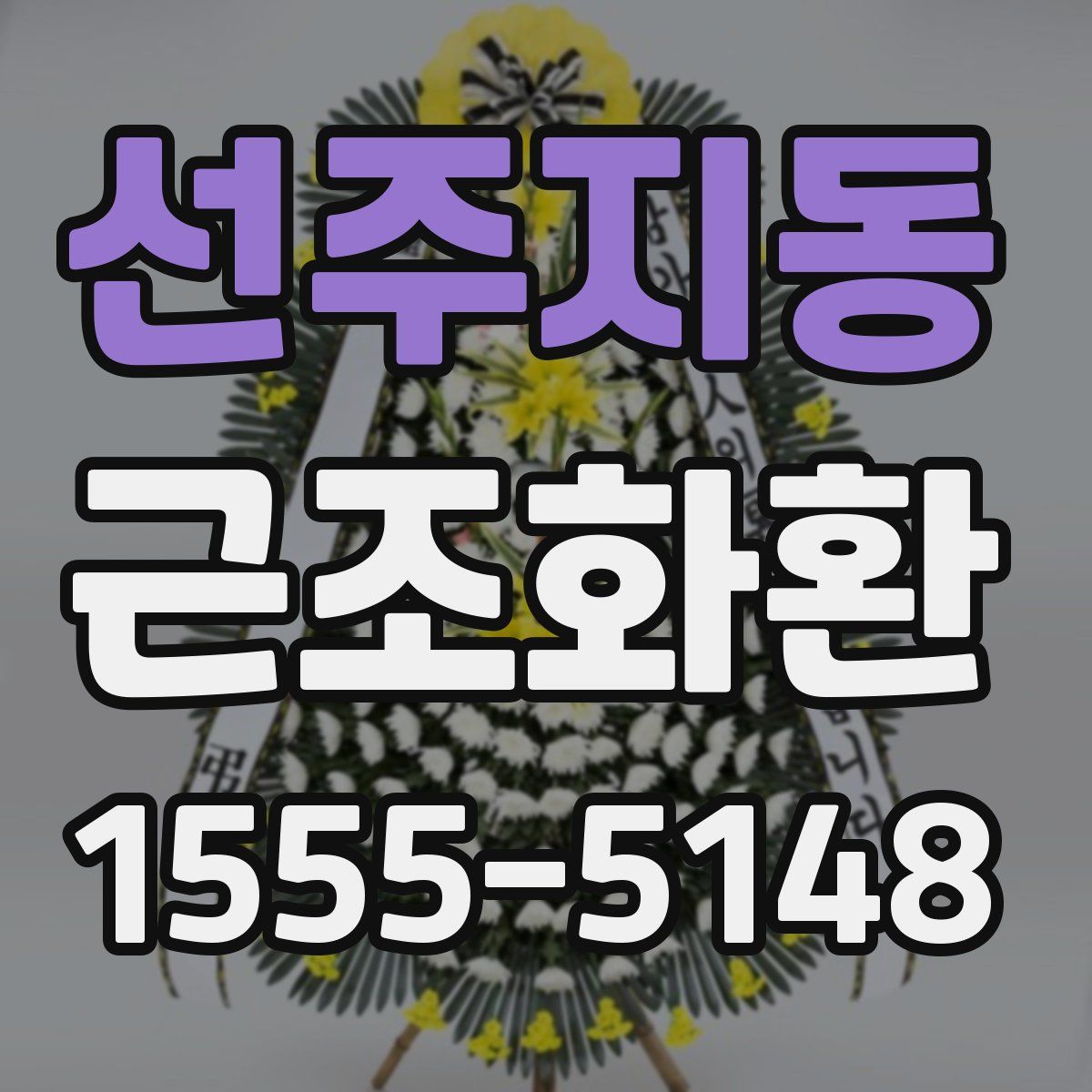 선주지동 근조화환