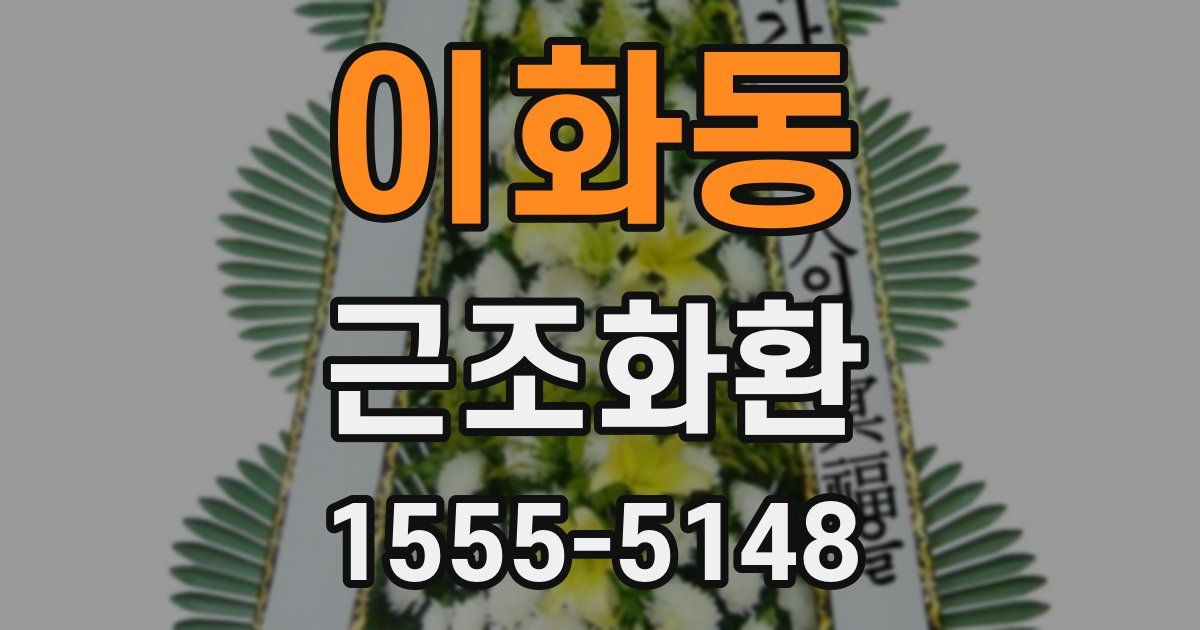 이화동 근조화환