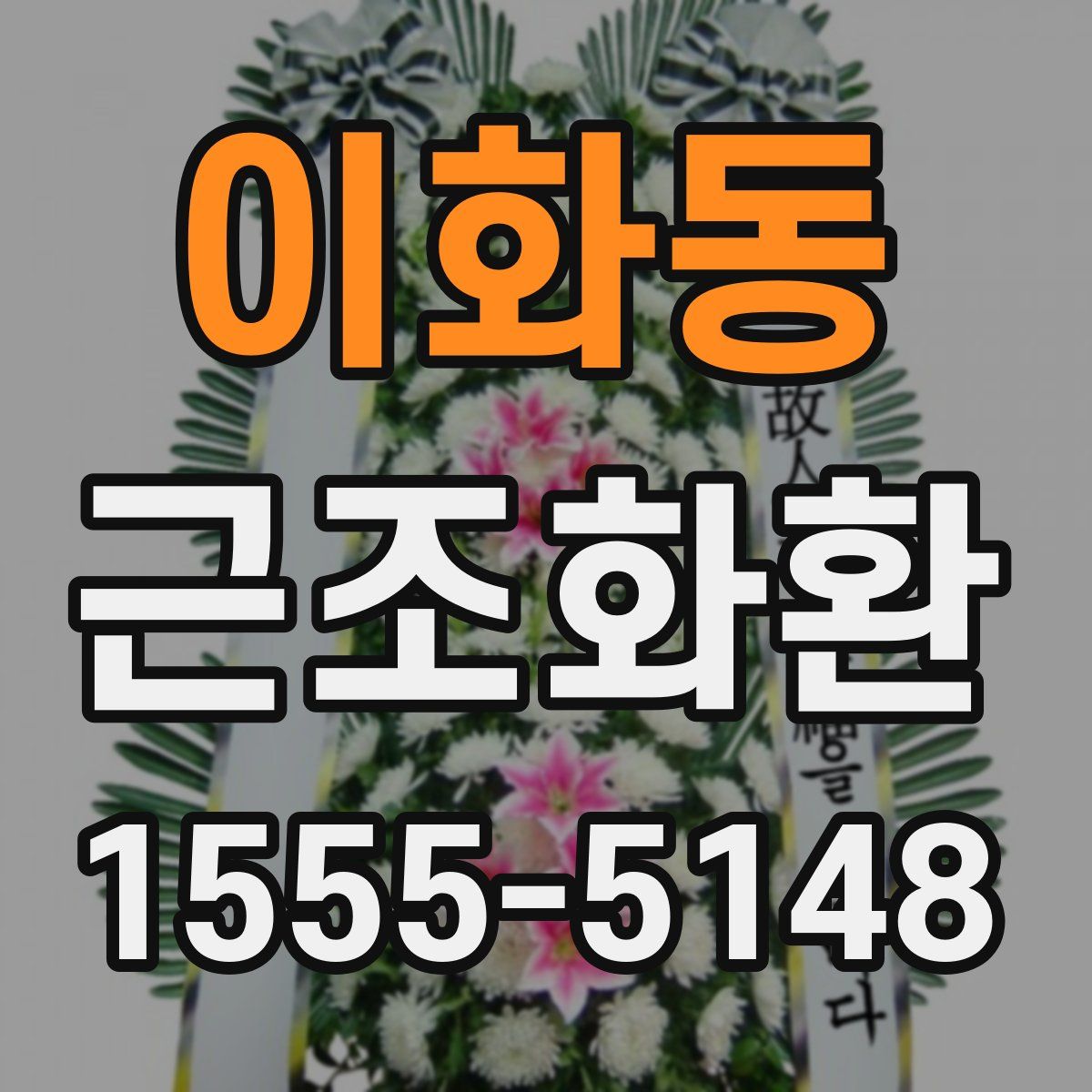 이화동 근조화환