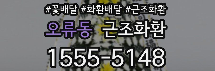 오류동 근조화환