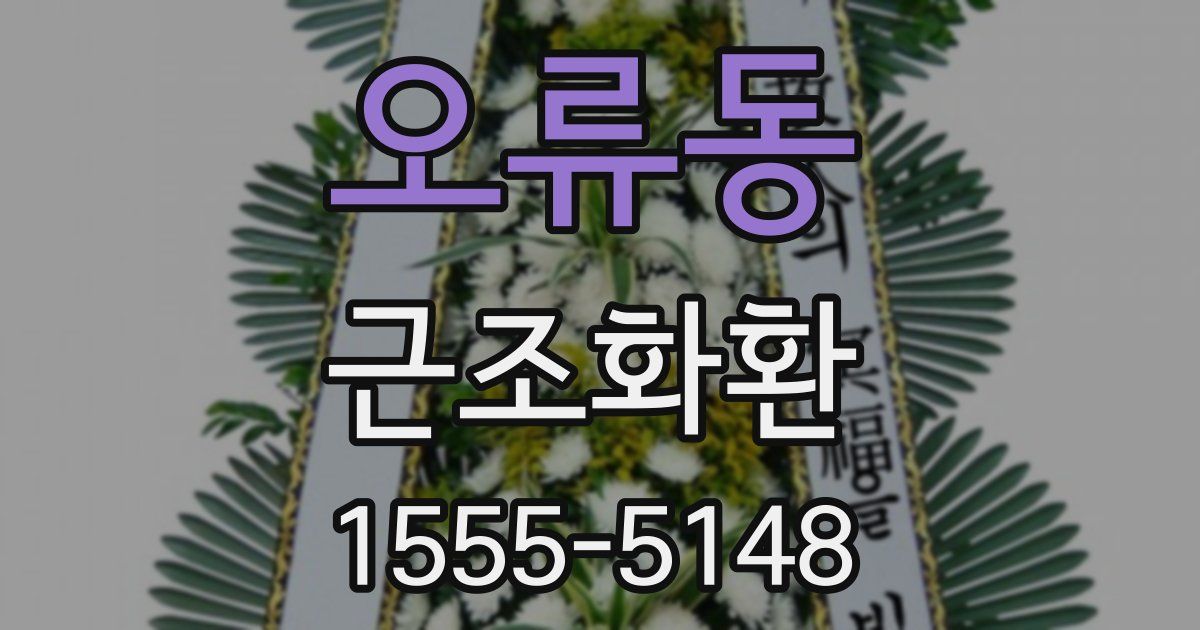 오류동 근조화환