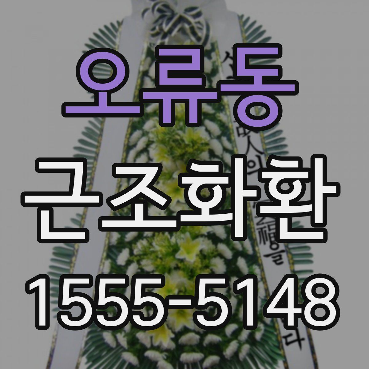 오류동 근조화환