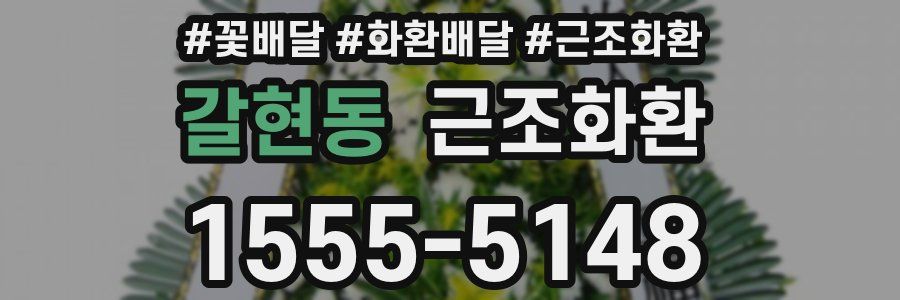 갈현동 근조화환