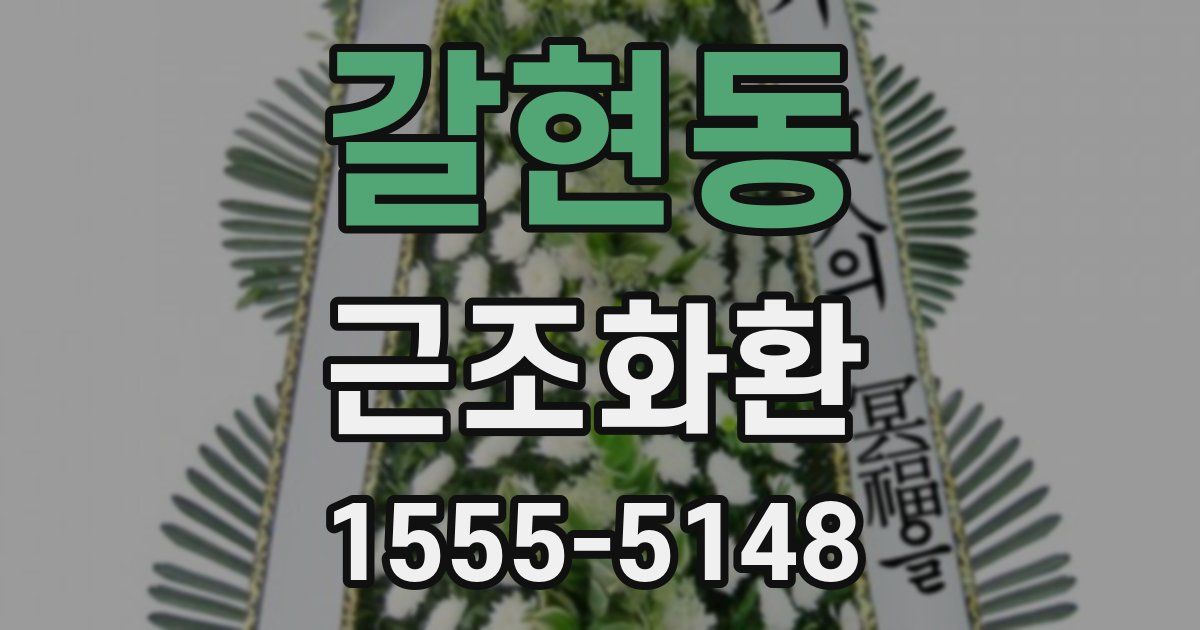 갈현동 근조화환