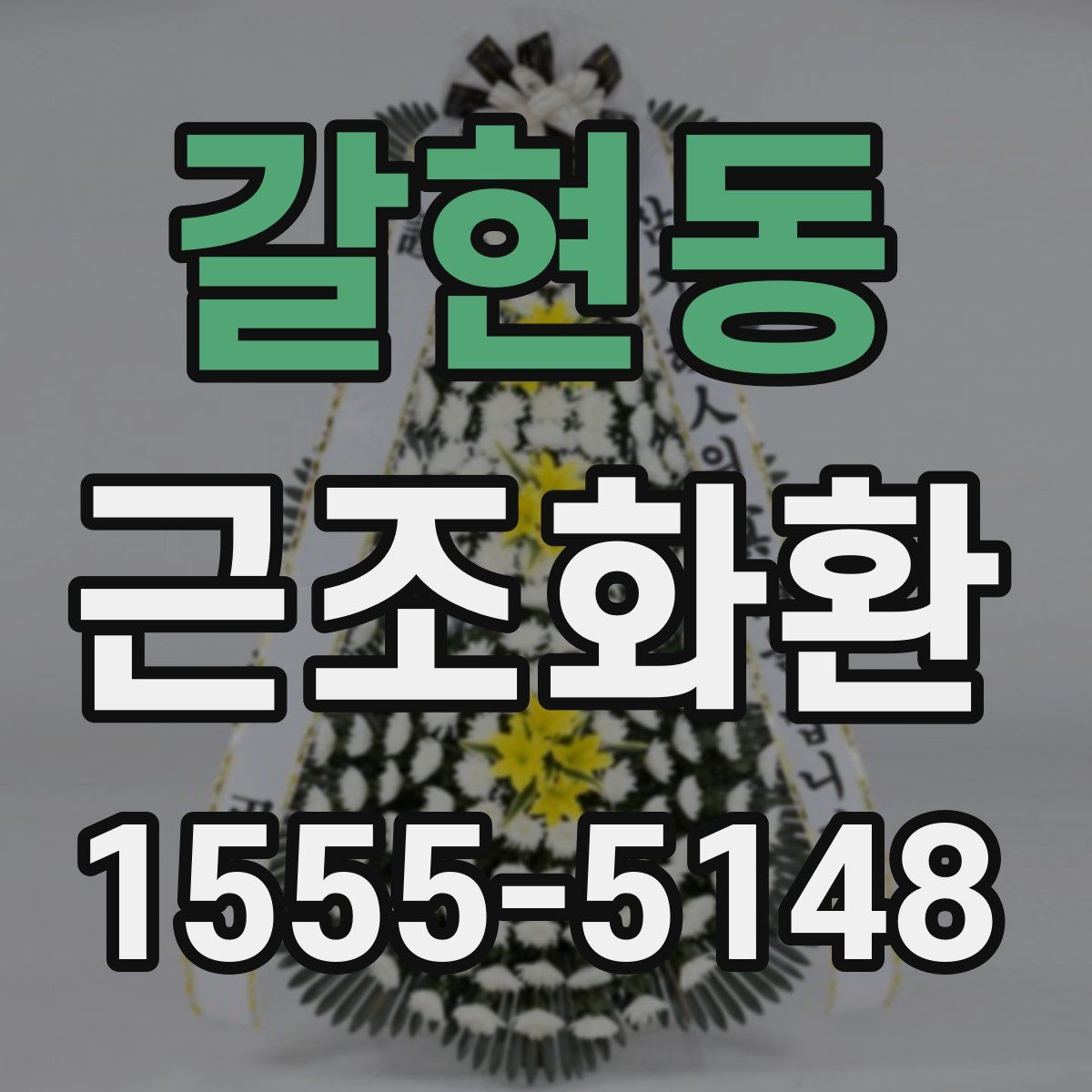 갈현동 근조화환