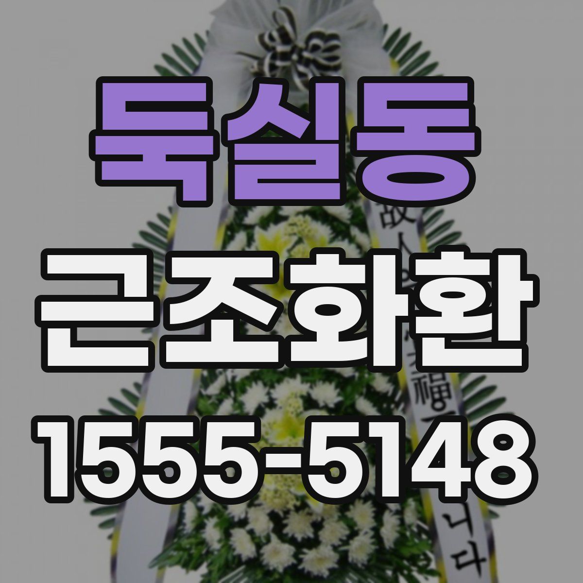 둑실동 근조화환