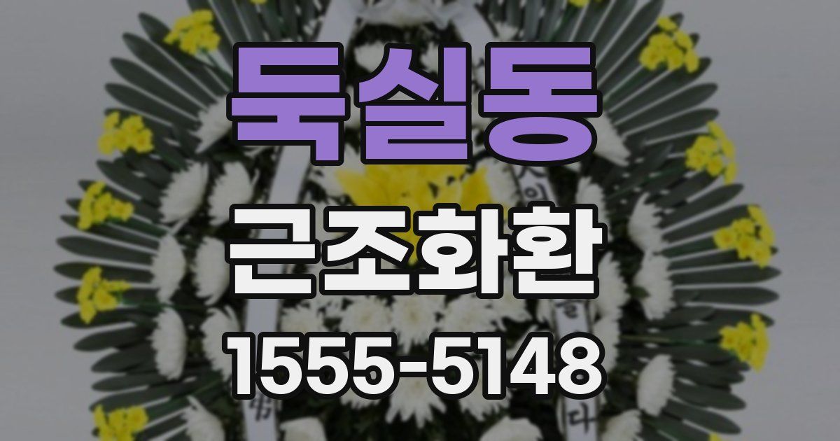 둑실동 근조화환