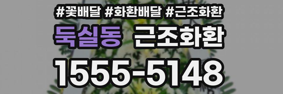 둑실동 근조화환