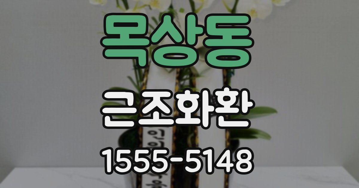 목상동 근조화환