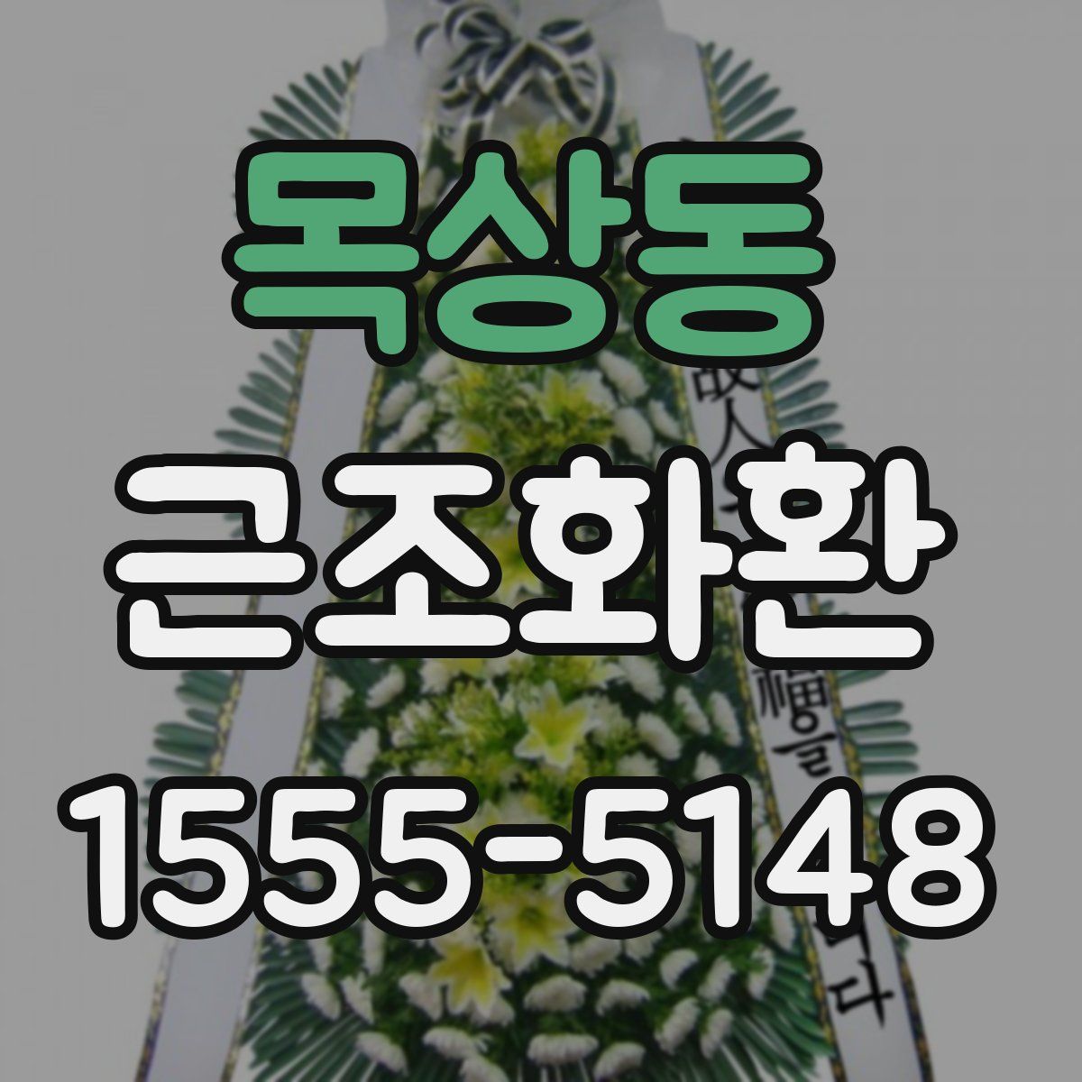목상동 근조화환